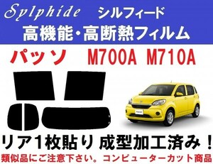 赤外線９２％カット 高機能・高断熱フィルム【シルフィード】 パッソ　Ｍ７００Ａ　Ｍ７１０Ａ リア１枚貼り成型加工済みフィルム