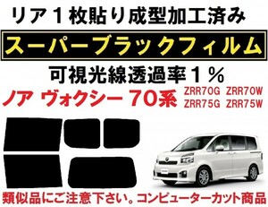 スーパーブラック 【透過率１％】70系ノア ヴォクシー リア1枚貼り成型加工済みコンピューターカットフィルム ZRR70G ZRR75G ZRR70W ZRR75W