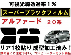 スーパーブラック【透過率1%】 アルファード 20系 リア1枚貼り成型加工済みコンピューターカットフィルム