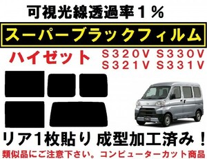 スーパーブラック【透過率１％】 リア1枚貼り成型加工済みコンピューターカットフィルム ハイゼット カーゴ　S320V S330V S321V S331V