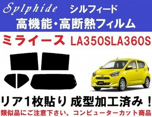 赤外線９２％カット 高機能・高断熱フィルム【シルフィード】 ミライース LA350S LA360S リア１枚貼り成型加工済みフィルム