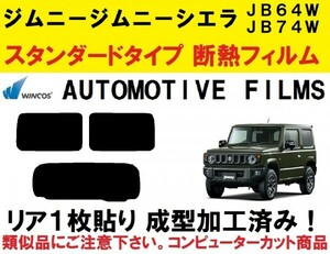 近赤外線６２％カット コンピューターカット１枚貼り成型加工済みフィルム！！ ジムニー ジムニーシエラ JB64W JB74W