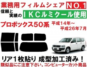 高品質【ルミクール】 リア１枚貼り成型加工済みフィルム　プロボックス NCP50V NCP51V NCP52V NCP55V NCP58G NCP59G NLP51V