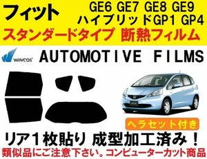 近赤外線６２％カット コンピューターカット１枚貼り成型加工済みフィルム！ヘラセット付き フィットGE6 GE7 GE8 GE9 ハイブリッド GP1 GP4