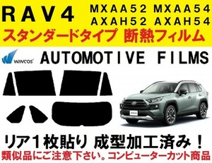 近赤外線６２％カット コンピューターカット１枚貼り成型加工済みフィルム！！ ＲＡＶ４　MXAA52 MXAA54 AXAH52 AXAH54