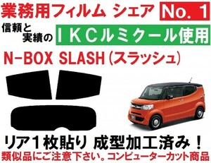 高品質【ルミクール】 N-BOX SLASH（スラッシュ） リア１枚貼り成型加工済みコンピューターカットフィルム JF1 JF2