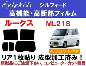 赤外線92％カット高機能・高断熱フィルム【シルフィード】　ヘラセット付き ML21S　ルークス リア1枚貼り成型加工済みフィルム