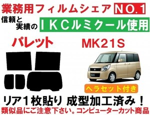 高品質【ルミクール】 ヘラセット付き MK21S　パレット リア1枚貼り成型加工済みコンピューターカットフィルム