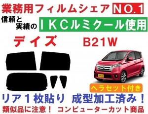 高品質【ルミクール】 ヘラセット付き　デイズ　Ｂ２１Ｗ　リア１枚貼り成型加工済み コンピューターカットフィルム