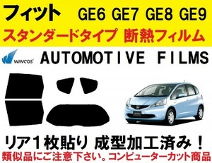 近赤外線６２％カット コンピューターカット１枚貼り成型加工済みフィルム！！　 フィットGE6 GE7 GE8 GE9 　 ハイブリッド GP1 GP4