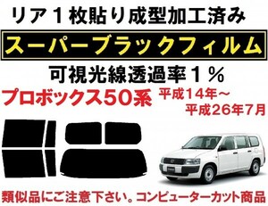 スーパーブラック【透過率１％】　リア１枚貼り成型加工済みフィルム　プロボックス NCP50V NCP51V NCP52V NCP55V NCP58G NCP59G NLP51V