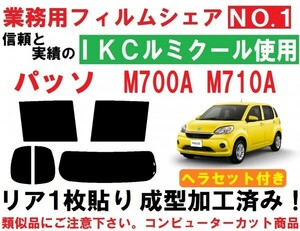 高品質【ルミクール】 パッソ　Ｍ７００Ａ　Ｍ７１０Ａ ヘラセット付き リア１枚貼り成型加工済みコンピューターカットフィルム