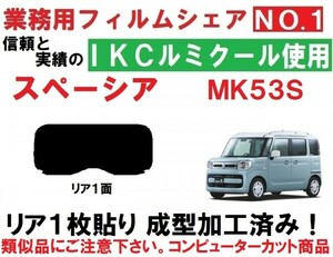 高品質【ルミクール】 スペーシア スペーシアカスタム　ギア　MK53S １枚貼り成型加工済みコンピューターカットフィルム　リア１面