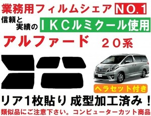 高品質【ルミクール】 アルファード 20系 ヘラセット付き リア1枚貼り成型加工済みコンピューターカットフィルム