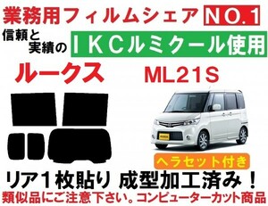 高品質【ルミクール】　ヘラセット付き ML21S　ルークス リア1枚貼り成型加工済みコンピューターカットフィルム