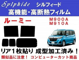 赤外線92％カット高機能・高断熱フィルム【シルフィード】 ルーミー M900A M910A 　リア１枚貼り成型加工済みコンピューターカットフィルム