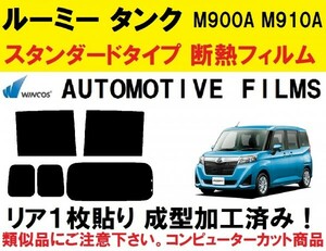 近赤外線６２％カット コンピューターカット１枚貼り成型加工済みフィルム！！　ルーミー タンク M900A M910A