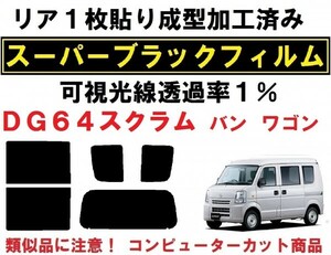 スーパーブラック【透過率1%】 ＤＧ６４ スクラムバン ワゴン リア１枚貼り加工済みコンピューターカットフィルム