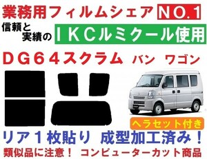 高品質【ルミクール】 ヘラセット付き スクラム DG64V・DG64W リア1枚貼り成型加工済みコンピューターカットフィルム