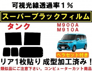 スーパーブラック【透過率１％】 ヘラセット付き タンク M900A M910A 　リア１枚貼り成型加工済みコンピューターカットフィルム