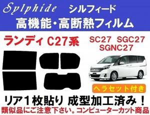 赤外線92％カット 高機能・高断熱フィルム【シルフィード】 ヘラセット付 C27系 ランディ １枚貼り成型加工済みフィルム SC27 SGC27 SGNC27