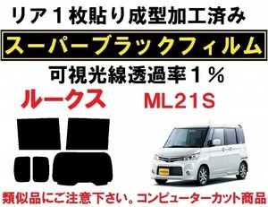 スーパーブラック【透過率1%】 ML21S　ルークス リア1枚貼り成型加工済みコンピューターカットフィルム