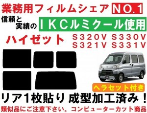 高品質【ルミクール】 ヘラセット付き ハイゼットカーゴ　リア1枚貼り成型加工済みコンピューターカットフィルム S320V 321V 330V 331V