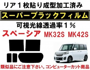 スーパーブラック【透過率１％】 スペーシア スペーシアカスタム　MK32S MK42S リア１枚貼り成型加工済みコンピューターカットフィルム