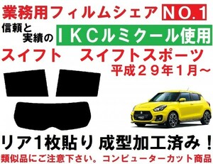 高品質 【ルミクール】スイフト スイフトスポーツ リア1枚貼り成型加工済みフィルム ZC33S ZC13S ZC43S ZC53S ZD53S ZC83S ZD83S