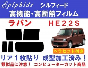 赤外線９２％カット 高機能・高断熱フィルム【シルフィード】 ヘラセット付き　ラパン ＨＥ２２Ｓ　リア１枚貼り成型加工済みフィルム