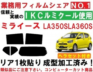 高品質【ルミクール】 ヘラセット付き ミライース LA350S LA360S リア１枚貼り成型加工済みコンピューターカットフィルム