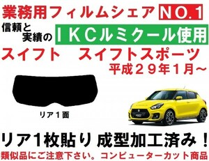 高品質 【ルミクール】スイフト スイフトスポーツ 　1枚貼り成型加工済みフィルム ZC33S ZC13S ZC43S ZC53S ZD53S ZC83S ZD83S　リア１面