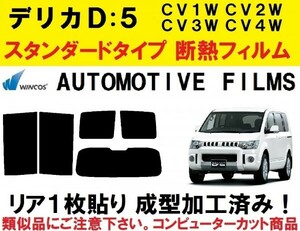 近赤外線６２％カット コンピューターカット リア１枚貼り成型加工済みフィルム　デリカD:5　CV1W CV2W CV4W CV5W