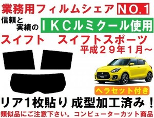 高品質【ルミクール】ヘラセット付 スイフト スイフトスポーツ 1枚貼り成型加工済みフィルム ZC33S ZC13S ZC43S ZC53S ZD53S ZC83S ZD83S