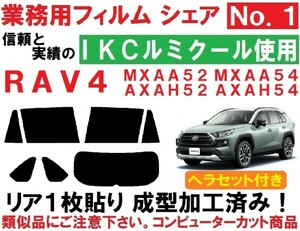 高品質【ルミクール】 ヘラセット付き　ＲＡＶ４ リア1枚貼り成型加工済みコンピューターカットフィルム 　MXAA52 MXAA54 AXAH52 AXAH54