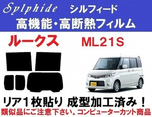 赤外線92％カット高機能・高断熱フィルム【シルフィード】 ML21S　ルークス リア1枚貼り成型加工済みコンピューターカットフィルム