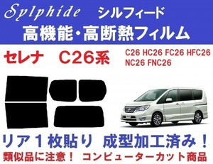 赤外線９２％カット 高機能・高断熱フィルム【シルフィード】 Ｃ２６系 セレナ　リア１枚貼り成型加工済みコンピューターカットフィルム