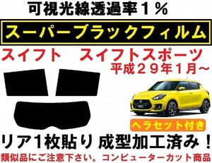 スーパーブラック【透過率1%】ヘラセット付き スイフト スイフトスポーツ 1枚貼り成型加工済み ZC33S ZC13S ZC43S ZC53S ZD53S ZC83S ZD83S