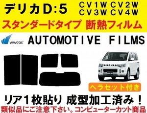 近赤外線６２％カット ヘラセット付き コンピューターカット リア１枚貼り成型加工済みフィルム　デリカD:5　CV1W CV2W CV4W CV5W