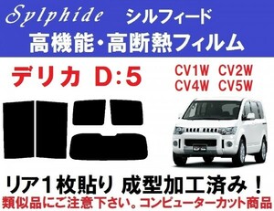 赤外線９２％カット 高機能・高断熱フィルム【シルフィード】 リア１枚貼り成型加工済み デリカD:5　CV1W CV2W CV4W CV5W