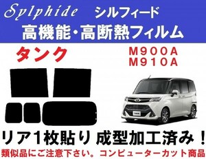 赤外線92％カット高機能・高断熱フィルム【シルフィード】 タンク M900A M910A 　リア１枚貼り成型加工済みコンピューターカットフィルム