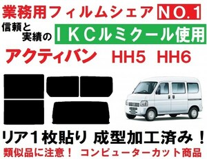 高品質【ルミクール】 アクティバン HH5 HH6 リア１枚貼り成型加工済みコンピューターカットフィルム