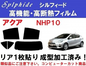 赤外線９２％カット 高機能・高断熱フィルム【シルフィード】 アクア NHP10 リア１枚貼り成型加工済みコンピューターカットフィルム