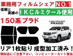 高品質【ルミクール】 ランドクルーザープラド 150系 リア1枚貼り成型加工済みフィルム　GRJ150W GRJ151W TRJ150W GDJ150W GDJ151W