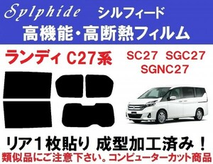 赤外線９２％カット 高機能・高断熱フィルム【シルフィード】 C27系 ランディ　リア１枚貼り成型加工済みフィルム　SC27　SGC27　SGNC27