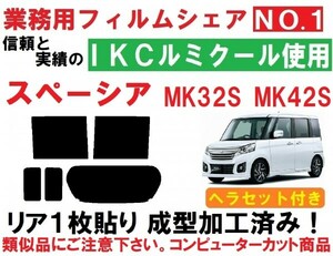 高品質【ルミクール】 ヘラセット付き スペーシア スペーシアカスタム MK32S MK42S リア１枚貼り成型加工済みコンピューターカットフィルム