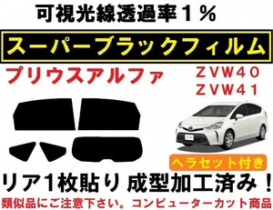 スーパーブラック【透過率1%】 プリウスα ヘラセット付き リア１枚貼り成型加工済みフィルム プリウスアルファ ZVW40 ZVW41