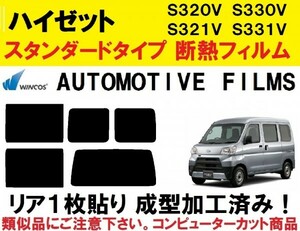 近赤外線６２％カット コンピューターカット１枚貼り成型加工済みフィルム！！　　 ハイゼットカーゴ　S321V S331V S320V S330V