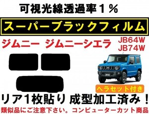 スーパーブラック【透過率１％】 ジムニー ジムニーシエラ JB64W JB74W ヘラセット付き リア１枚貼り成型加工済みフィルム