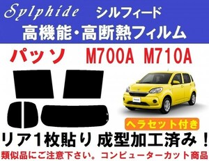 赤外線92%カット 高機能・高断熱フィルム【シルフィード】ヘラセット付き パッソ　Ｍ７００Ａ　Ｍ７１０Ａ１枚貼り成型加工済みフィルム